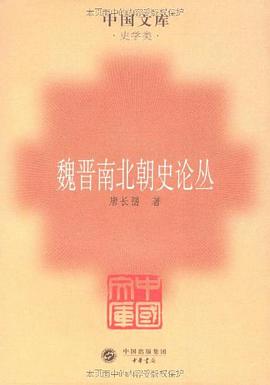 魏晋南北朝史论丛