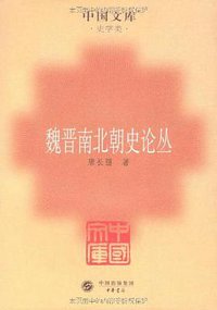 魏晋南北朝史论丛 (中华书局 2009)