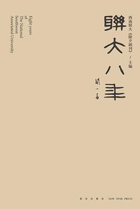 联大八年 (新星出版社 2019)