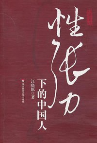 性张力下的中国人 (华东师范大学出版社 2011)
