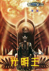 光明王 (天津人民出版社 2004)