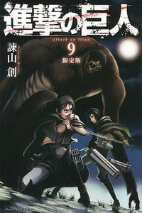進撃の巨人 9 限定版 (講談社 2012)