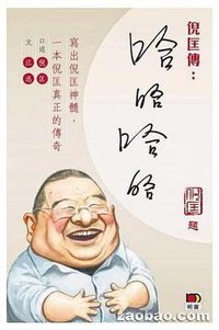 倪匡傳：哈哈哈哈 (明窗出版社 2014)