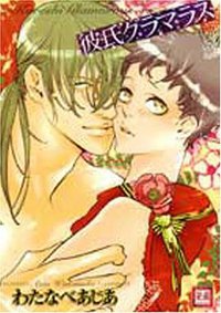 彼氏グラマラス (芳文社 2008)