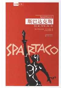 斯巴达克斯 (译林出版社 2003)