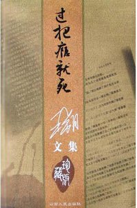 过把瘾就死 (云南人民出版社 2004)