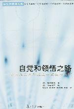 自觉和领悟之路 (复旦大学出版社 2002)