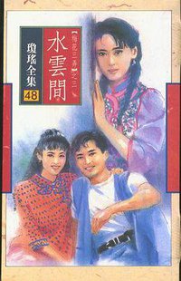 水雲間 (皇冠文學)
