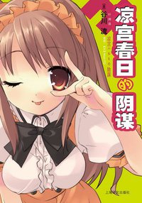 凉宫春日的阴谋 (上海译文出版社 2011)