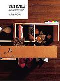 設計私生活 (大塊文化 2002)