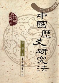 中國歷史研究法 (東土圖書公司 1988)