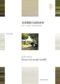 普鲁斯特与感性世界 (华东师范大学出版社 2018)