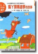 瘋丫頭瑪迪琴的故事 (志文 1994)