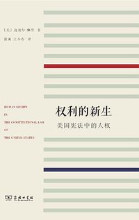 权利的新生 (商务印书馆 2016)