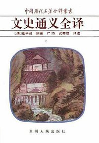 文史通义全译(上 下) (贵州人民出版社 1997)