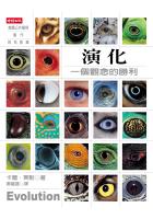 演化：一個觀念的勝利