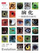 演化：一個觀念的勝利 (時報文化 2005)