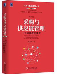 采购与供应链管理（第2版） (机械工业出版社 2015)