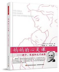 妈妈的心灵课 (中国轻工业出版社 2016)