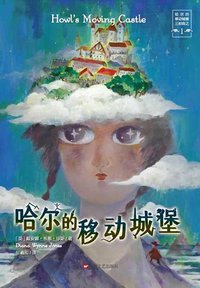 哈尔的移动城堡 (上海文艺出版社 2015)