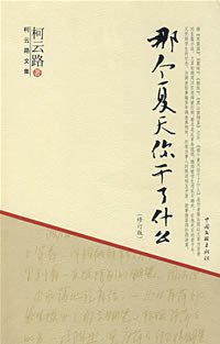 那个夏天你干了什么 (中国文联出版社 2008)