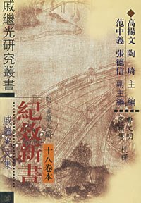 纪效新书（十八卷本） (中华书局 2001)