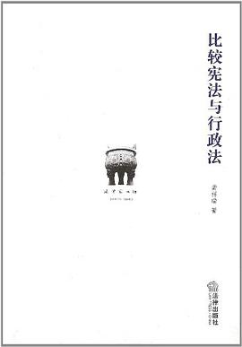 比较宪法与行政法