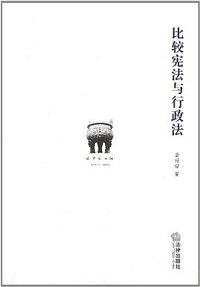 比较宪法与行政法 (法律出版社 2012)