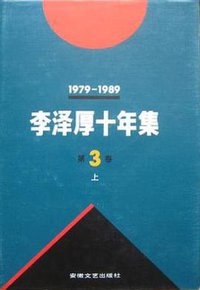 李泽厚十年集  第3卷 上 (安徽文艺出版社 1994)
