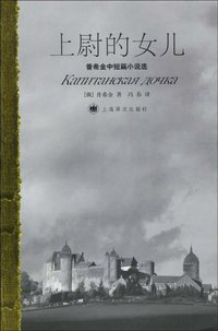 上尉的女儿 (上海译文出版社 2006)