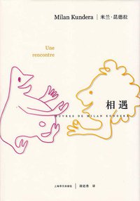 相遇 (上海译文出版社 2013)
