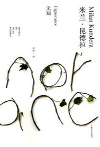 无知 (上海译文出版社 2014)
