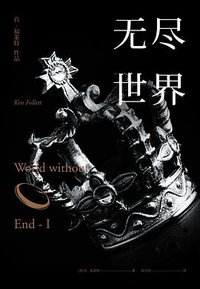 无尽世界 (上海译文出版社 2017)