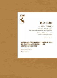佛之主事们 (中国人民大学出版社 2018)