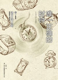 唯一正确的时钟 (吉林出版集团有限责任公司 2011)