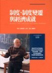 制度、制度變遷與經濟成就(Institutions, Institutionl Change and Economic Performance (時報出版 1994)