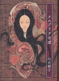 エムブリヲ奇譚 (メディアファクトリー 2012)