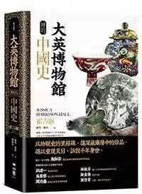 大英博物館裡的中國史 (聯經出版社有股份有限公司 2020)