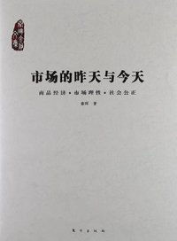 市场的昨天与今天 (东方出版社 2012)