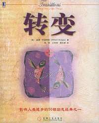 转变 (机械工业出版社 2005)