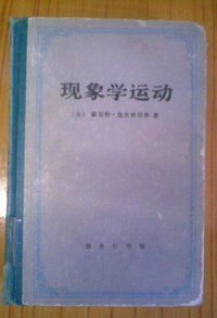 现象学运动 (商务印书馆 1995)