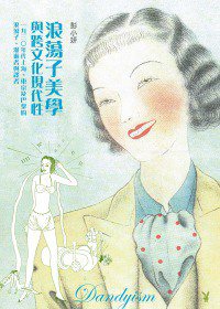 浪蕩子美學與跨文化現代性 (聯經出版公司 2012)