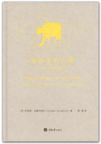 房间里的大象 (重庆大学出版社/楚尘文化 2013)