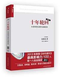 十年轮回 (上海远东出版社 2013)