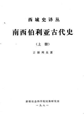 南西伯利亚古代史（上下）