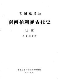 南西伯利亚古代史（上下） (新疆社会科学院民族研究所 1981)