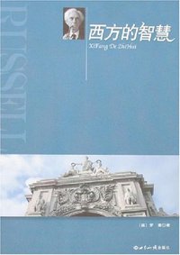 西方的智慧 (世界知识出版社 2007)