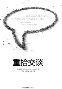 重拾交谈 (中信出版集团 2017)