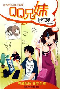 QQ兄妹 (福建少年儿童出版社 2005)