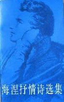 海涅抒情诗选集